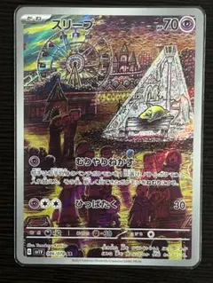 スリープ AR 086/078