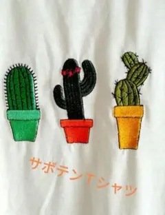 サボテン　刺繍 　Tシャツのサムネイル