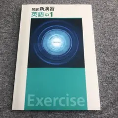 2025年最新】新演習 英語 中1の人気アイテム - メルカリ