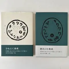 チクタク食卓 上下　セット売り