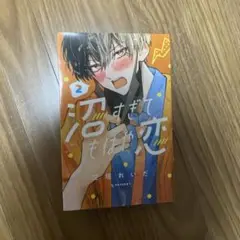 沼すぎてもはや恋（2）