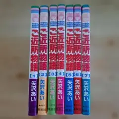 ご近所物語 全7巻セット