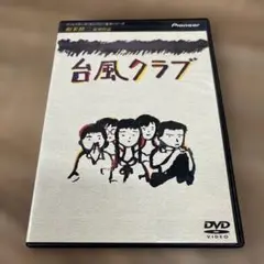 344 台風クラブ('85ディレクターズ・カンパニー)