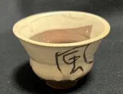 益子焼 成井恒雄作品 汲み出し 湯呑み　No.2
