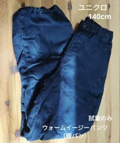 ユニクロ ウォームイージーパンツ デニム 140cm　暖パン　試着のみ