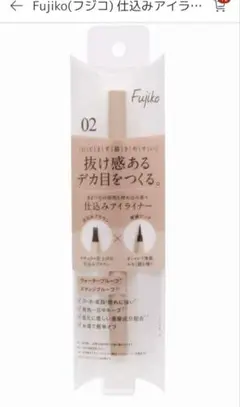 フジコ Fujiko 仕込みアイライナー 田中みな実さん愛用品 02のサムネイル