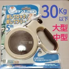 【安全　安心】ロック付き　伸縮ロングリード　大中型犬　30kg以下　Ｌ　5m　犬
