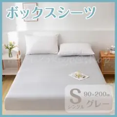 ボックスシーツ グレー シングル 90×200 マットレス ベッド ベットカバー
