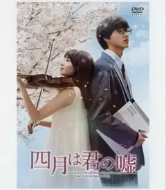 2026年最新】四月は君の嘘 dvdの人気アイテム - メルカリ