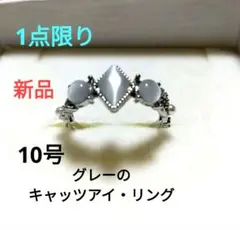 《新品》★グレーのキャッツアイリング 10号 1点限り