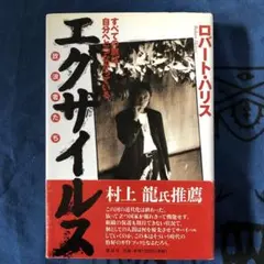 絶版・希少】エグザイルス ロバート・ハリス - メルカリ