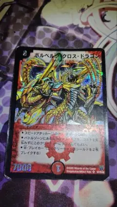 1309 ボルベルグクロスドラゴン 2005年 旧枠 初期カード - メルカリ
