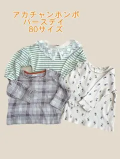 80サイズトップスまとめ売り 最終値下げ！