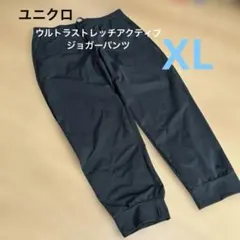 ユニクロウルトラストレッチアクティブジョガーパンツ黒 XL