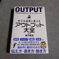 学びを結果に変えるアウトプット大全