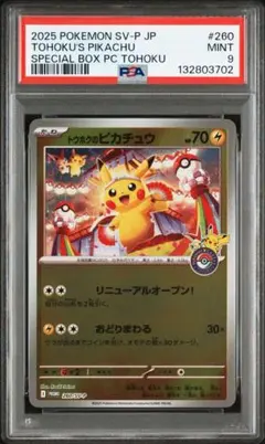 2025年最新】トウホクのピカチュウ psa9の人気アイテム - メルカリ