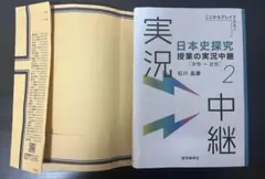 日本史探究 授業の実況中継 2 中世～近世