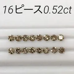 ブラウン系ナチュラルカラー　天然ダイヤモンドルース　16ピース合計0.52ct