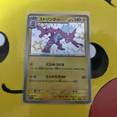 ポケモンカード　ストリンダー s 色違い