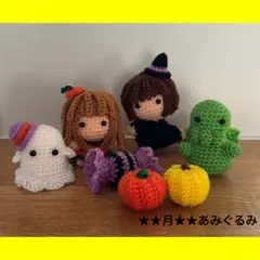 あみぐるみ★ハロウィン かぼちゃドレス 魔女 おばけ クトゥルー あめ