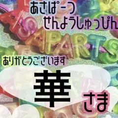 華様