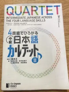 QUARTET II 中級 日本語、別冊