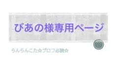 ぴあの様専用ページ