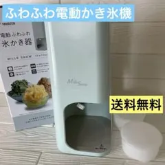 YAMAZEN Mille Snow ふわふわ電動かき氷機 YSIA-F25のサムネイル