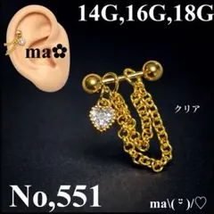 No,551 軟骨ピアス 2連チェーン ハート