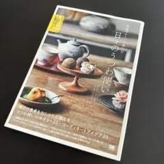 季節やシーンを楽しむ 日々のうつわ使い プロが教えるセオリー&アイデア