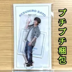 2025年最新】佐藤アツヒロ アクリルスタンドの人気アイテム - メルカリ