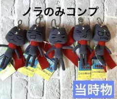どこでもいっしょ トロと流れ星 ノラ ぬいぐるみ 5体セット 平成レトロ レア 2025年最新】どこでもいっしょノラぬいぐるみの人気アイテム - メルカリ