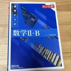 チャート式数学II+B