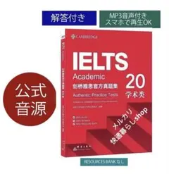 IELTS Academic 公式問題集 20 Cambridge 音源付き