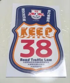 大宮アルディージャ ステッカー 大宮西警察署 レッドブル KEEP38