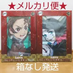 【新品未使用】鬼滅の刃 プレミアムバスタオル ２種セット　竈門炭治郎＆魘夢