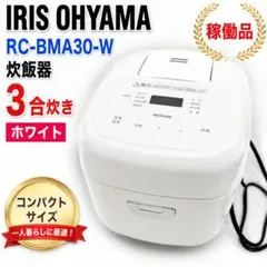 IRIS OHYAMA 炊飯器 RC-BMA30-W 3合炊き ホワイトのサムネイル