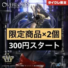 オーバーロード　タイクレ限定　アルベド フィギュア 純白の悪魔ver. ✖️2