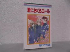 【送料無料】ＨＩ-69　君におくるエール　（あいざわ遥）