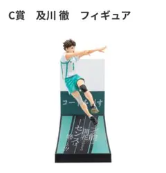 【未開封】及川徹 フィギュア C賞