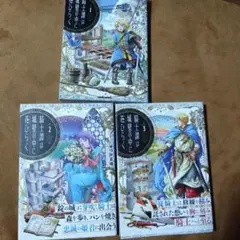 騎士譚は城壁の中に花ひらく　①②③　3冊セット　ゆづか正成