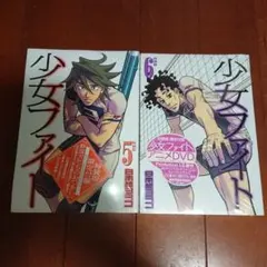 少女ファイト 特装版5巻+少女ファイト 特装版6巻 日本橋 ヨヲコ