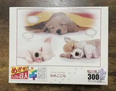 ジグソーパズル　300ピース　動物　犬　ゆめごこち　ダックス　コーギー　チワワのサムネイル