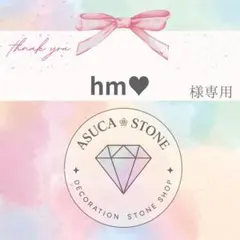 hm♥様