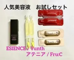 アテニア・Yunth ユンス・ESIENCE エシエンス ◾️美容液お試しセットのサムネイル