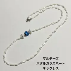 2089★マルチーズ★ホタルガラスハート★マザーオブパールネックレス