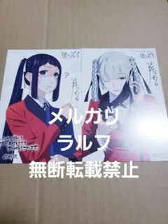 賭ケグルイ 20巻 特典 イラストカード 桃喰綺羅莉 五十嵐清華 セット
