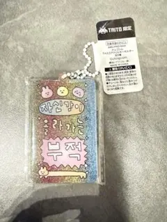 TAITO限定 チェゴシム ラメ入りアクリルキーホルダー