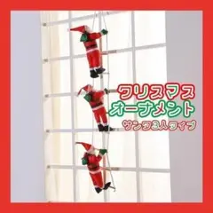 3人 サンタクロース はしご はしご登り サンタ クリスマス 装飾 オーナメントのサムネイル