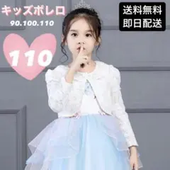 ボレロ　フォーマル　プリンセス　発表会　入学式　レース　襟あり　ホワイト　110